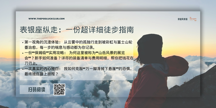 穿堂风来信 #145 ｜ 表银座纵走：一份超详细徒步指南