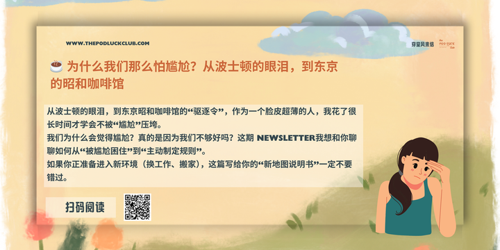 穿堂风来信 # 147 ｜ ☕️ 为什么我们那么怕尴尬？从波士顿的眼泪，到东京的昭和咖啡馆