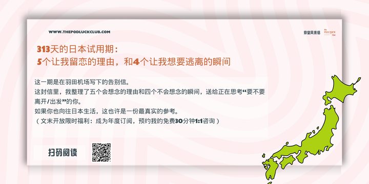 「穿堂风来信#148」313天的日本试用期：5个让我留恋的理由，和4个让我想要逃离的瞬间