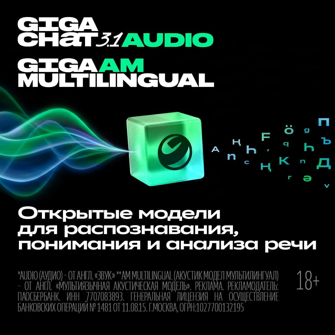 GigaChat Audio и GigaAM Multilingual: новые Open Source модели с поддержкой длинного контекста и языков СНГ