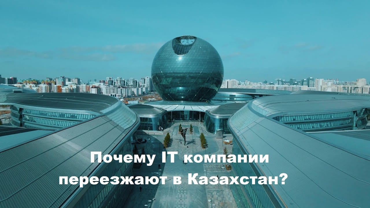Вспомнили наш выпуск про релокацию IT в Казахстан — и не зря