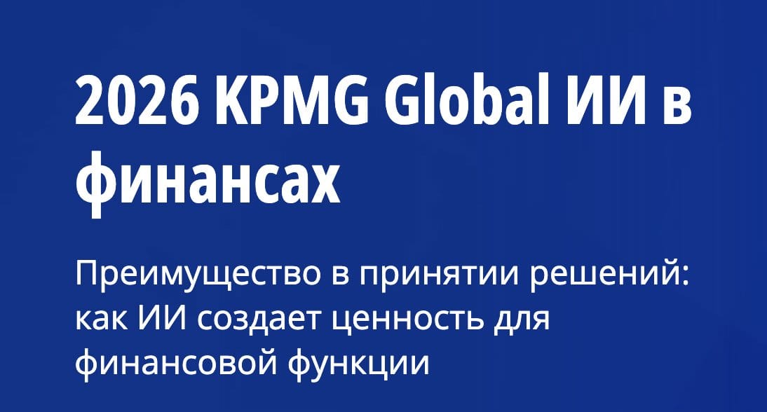 KPMG: разрыв в ИИ достигает 40 пунктов. Лидеры строят контроль, остальные — просто внедряют