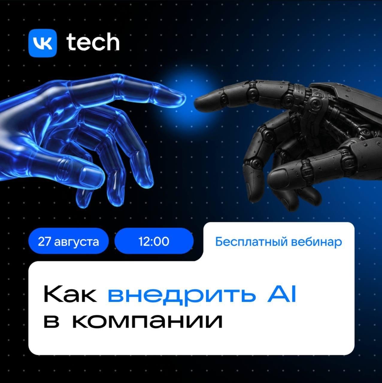 Как внедрить AI в компании и не застрять на этапе пилота