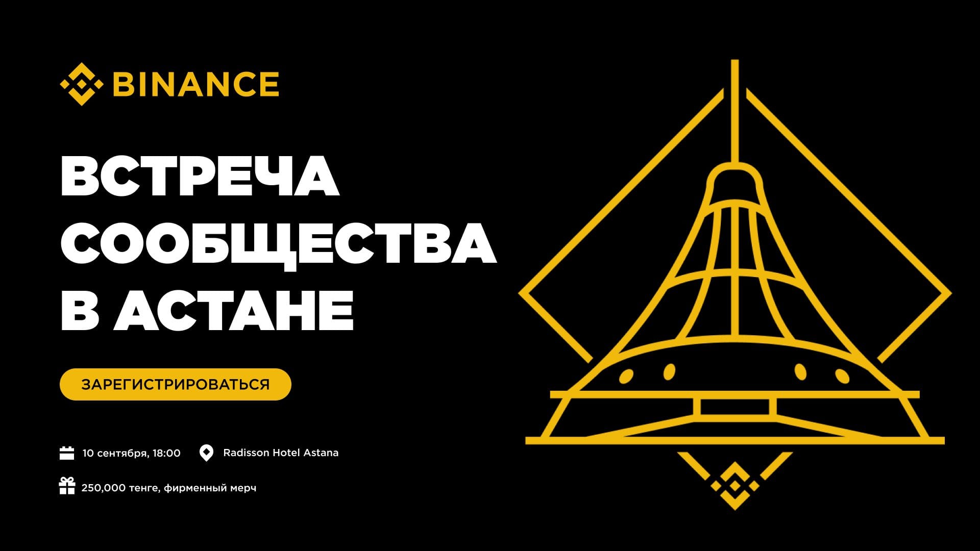 Встреча сообщества Binance в Астане: 10 сентября