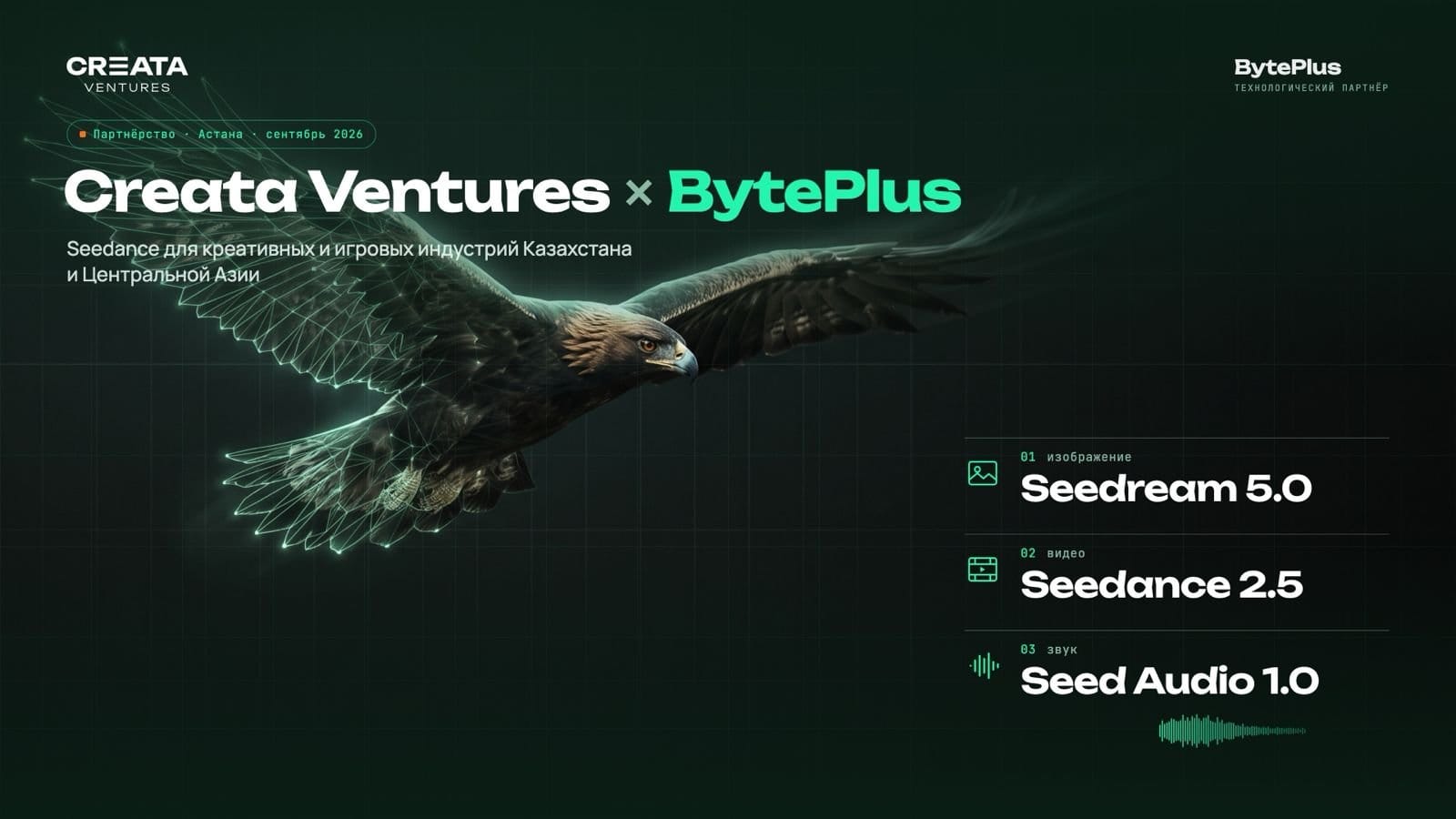 Creata Ventures открывает доступ к генеративным моделям BytePlus в Центральной Азии и на Кавказе