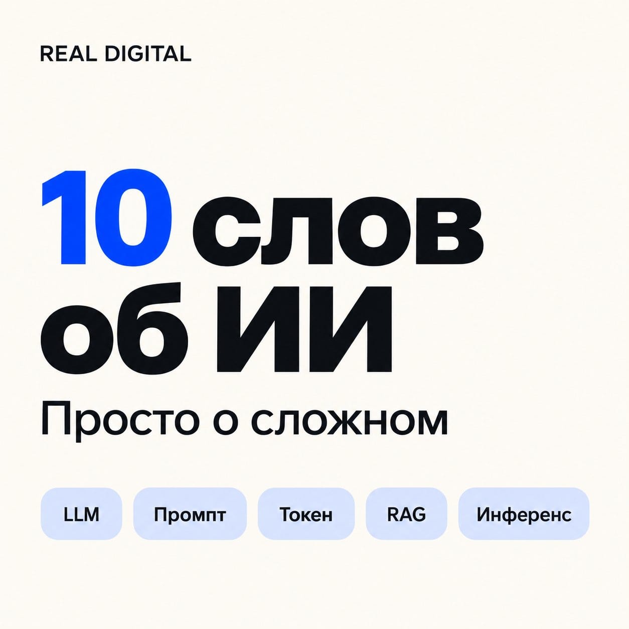 10 слов, которые помогут понимать ИИ