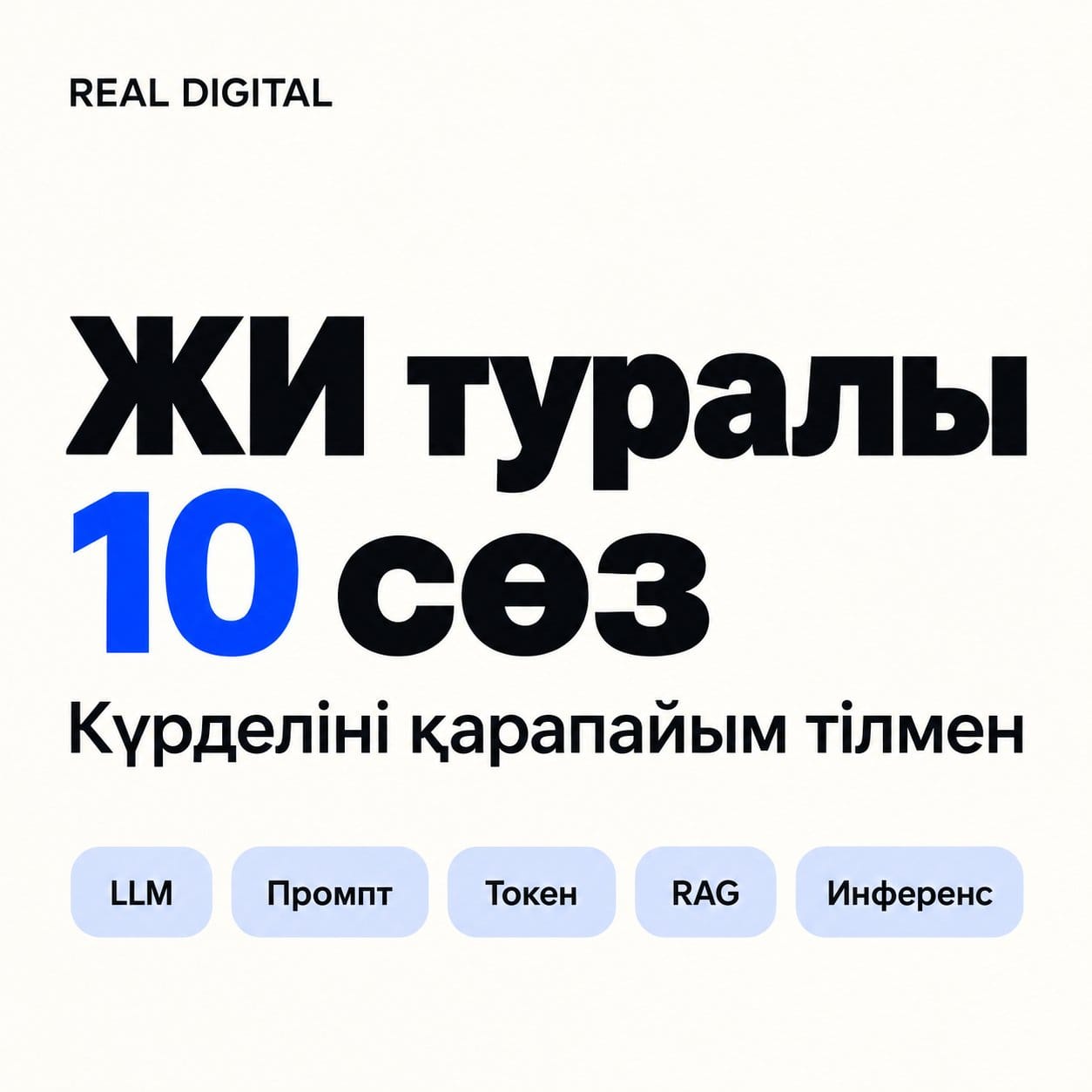 ЖИ-ді түсінуге көмектесетін 10 сөз
