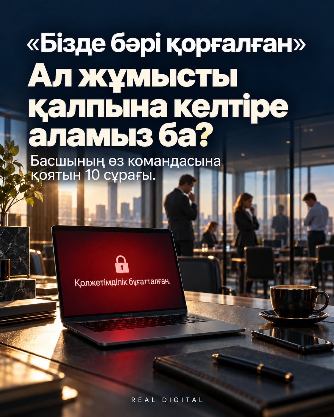 «Бізде бәрі қорғалған». ИТ-маманыңызға қоятын 10 сұрақ
