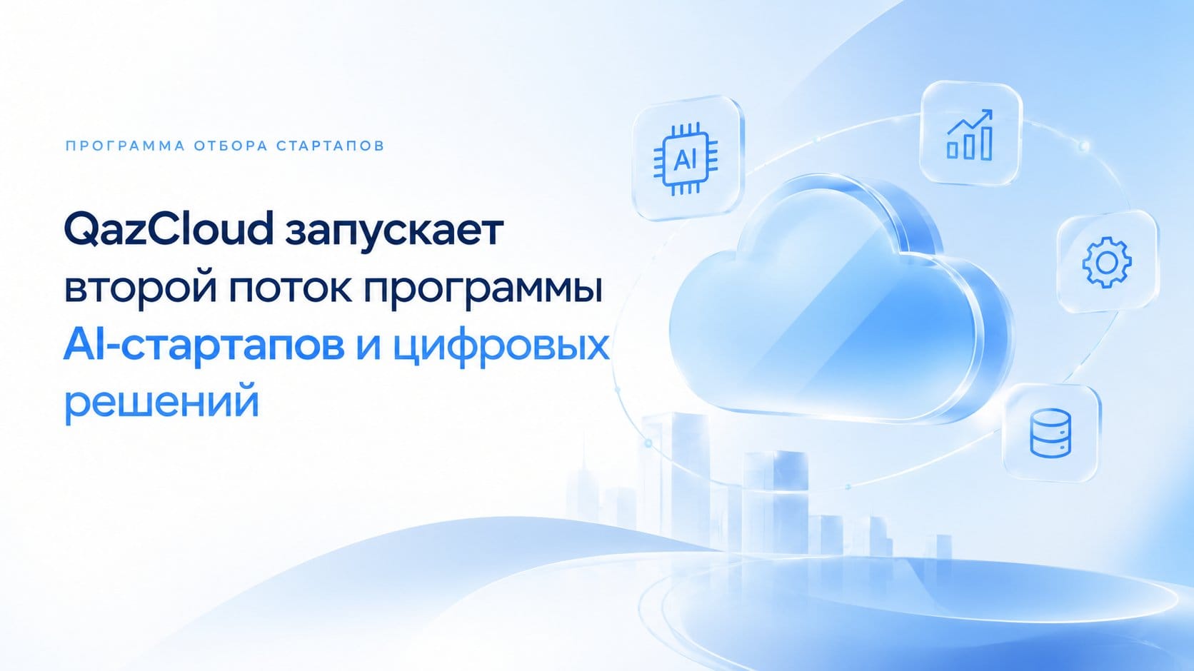 QazCloud открывает второй поток отбора AI-стартапов: три проекта отобраны для дальнейшей проработки