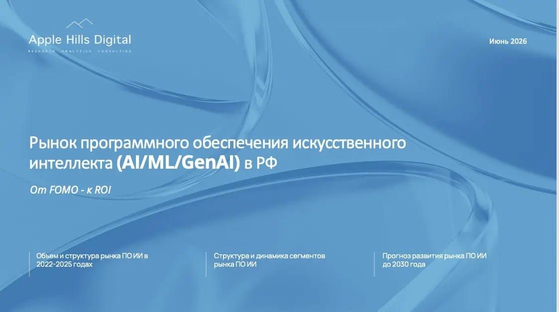 Рынок ИИ-софта России: 25 млрд рублей и рост 30% в год