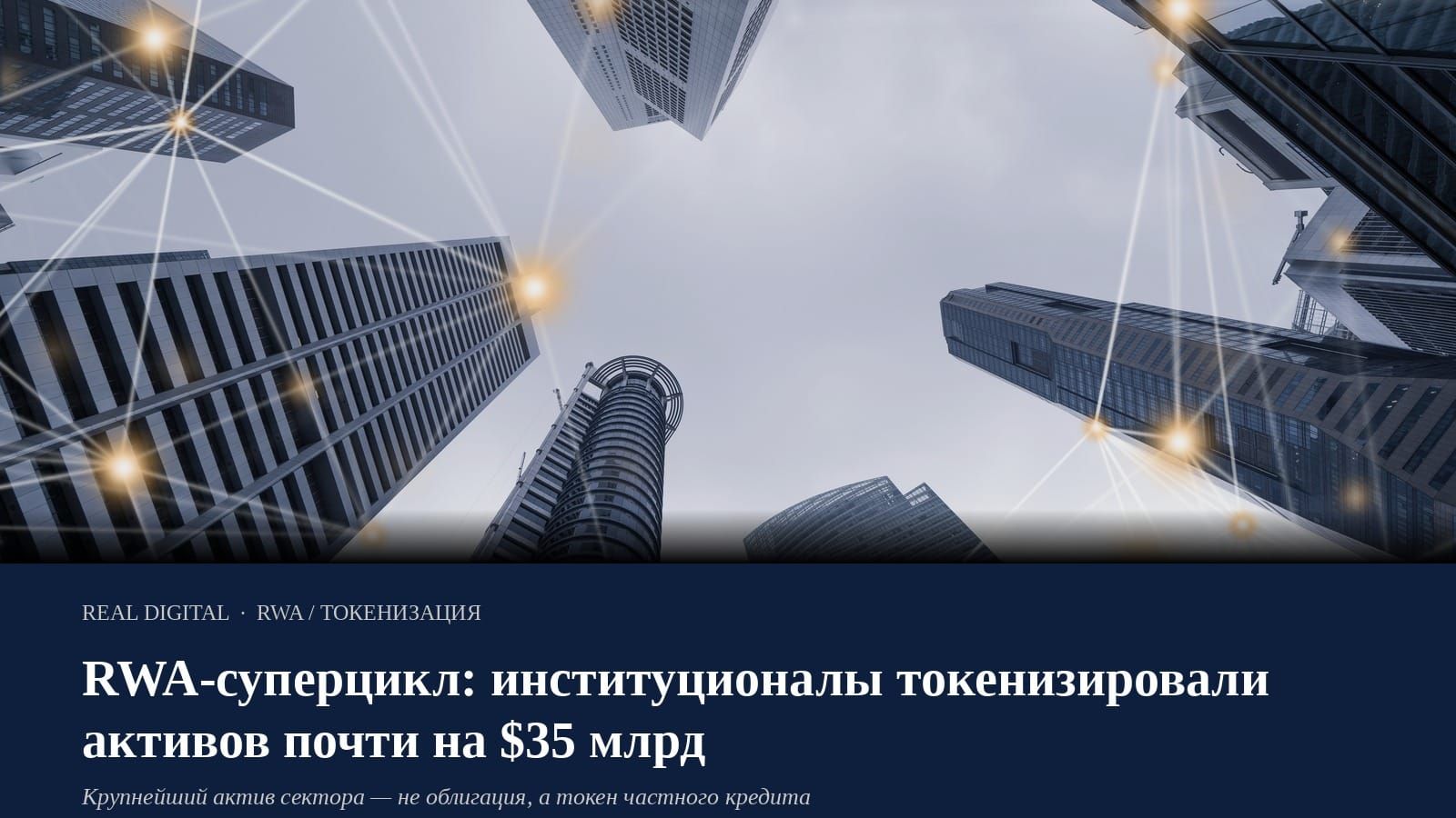 RWA-суперцикл: институционалы токенизировали активов почти на $35 млрд
