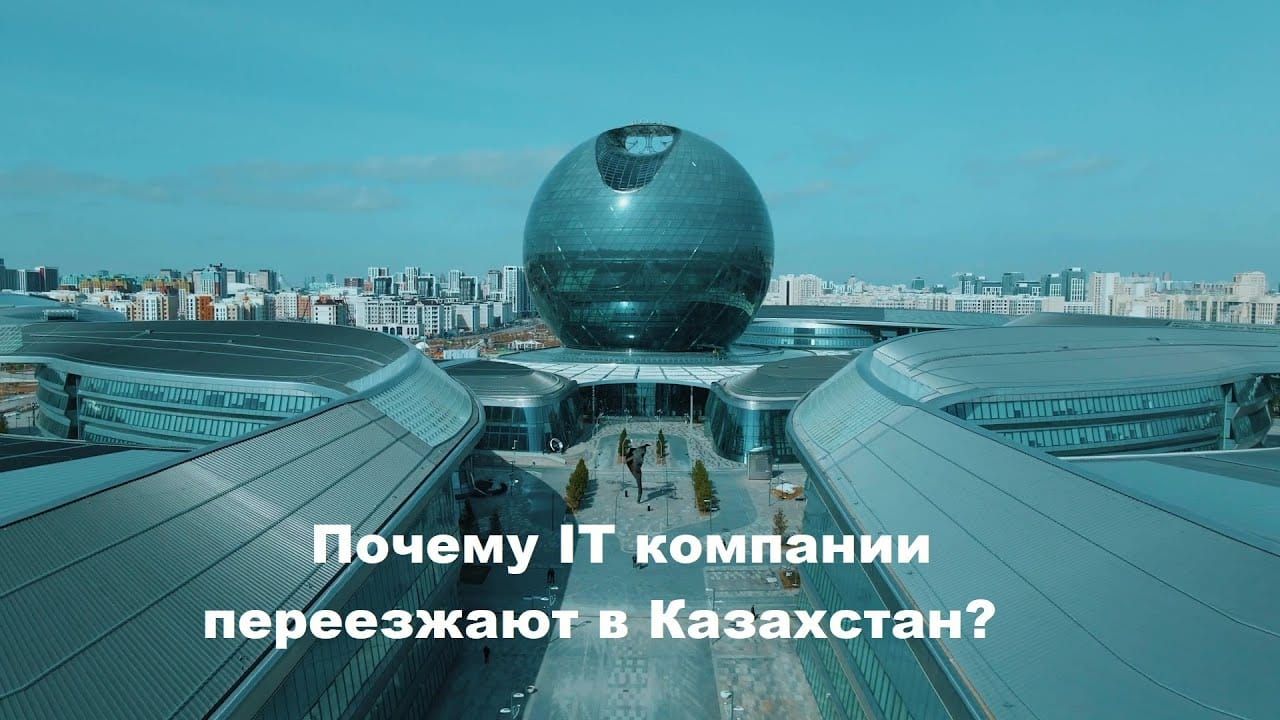 Вспомнили наш выпуск про релокацию IT в Казахстан — и не зря
