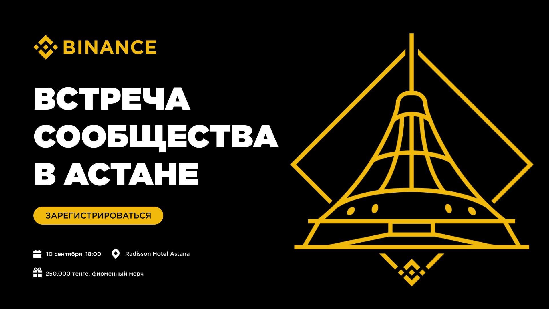 Встреча сообщества Binance в Астане: 10 сентября