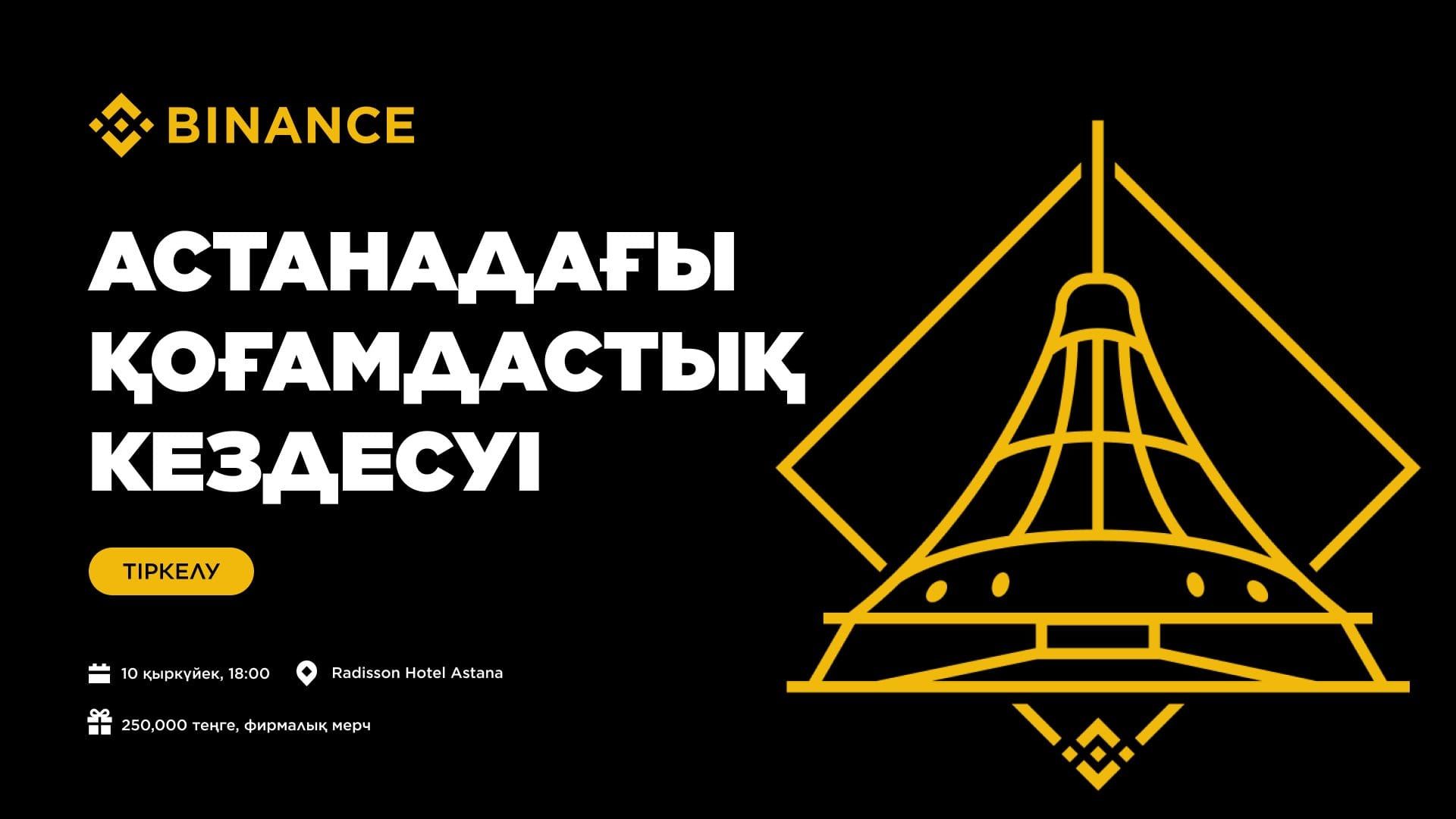 Астанада Binance қауымдастығының кездесуі: 10 қыркүйек
