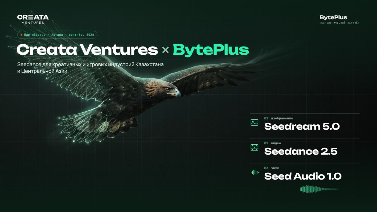 Creata Ventures открывает доступ к генеративным моделям BytePlus в Центральной Азии и на Кавказе