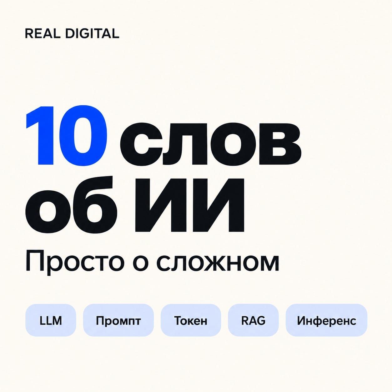 10 слов, которые помогут понимать ИИ