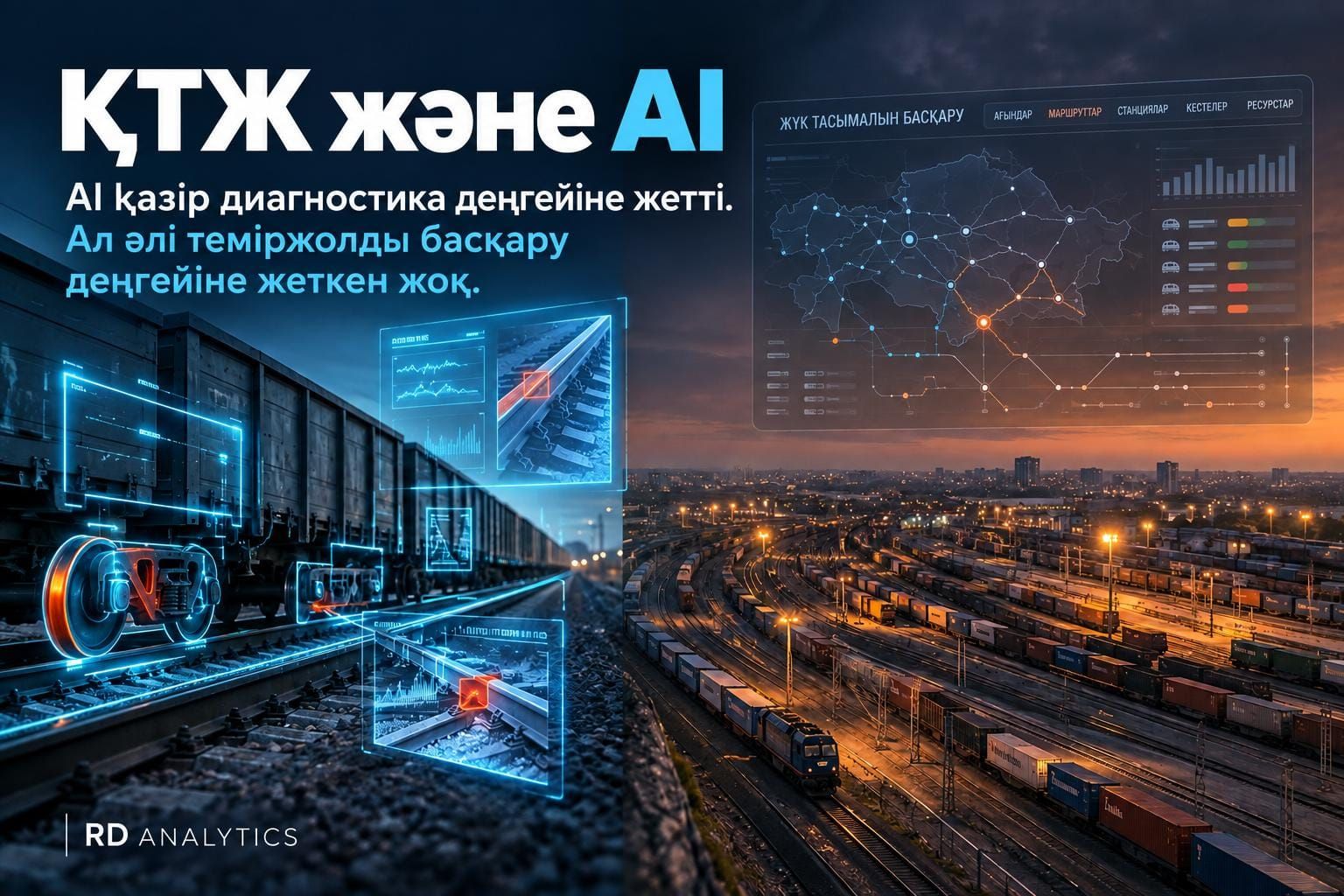 ҚТЖ және жасанды интеллект: ЖИ диагностика деңгейіне жетті, бірақ теміржолды басқару деңгейіне әлі де жоқ
