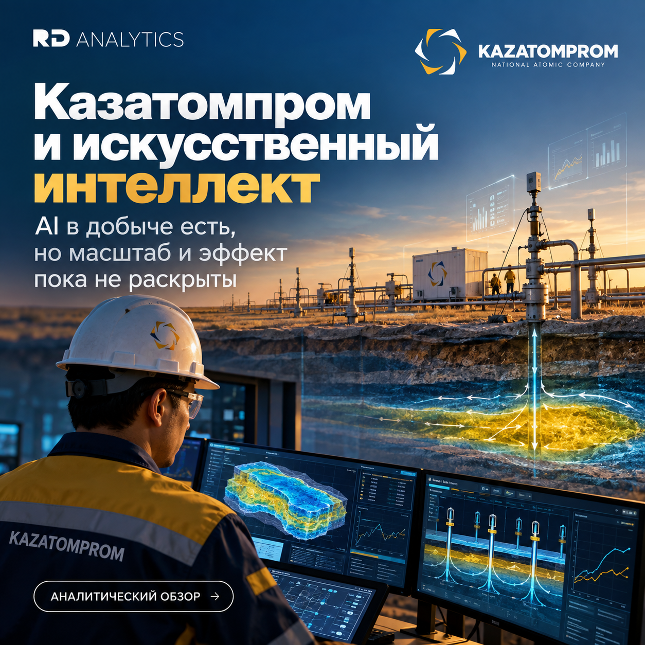Казатомпром и искусственный интеллект: AI в добыче есть, но масштаб и эффект пока не раскрыты