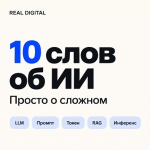 10 слов, которые помогут понимать ИИ