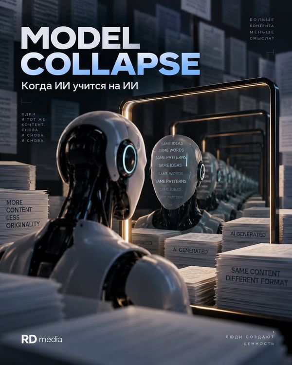 ЖИ өзінен үйренеді: model collapse 2026 жылы цифрлық маркетингті қалай өзгертеді