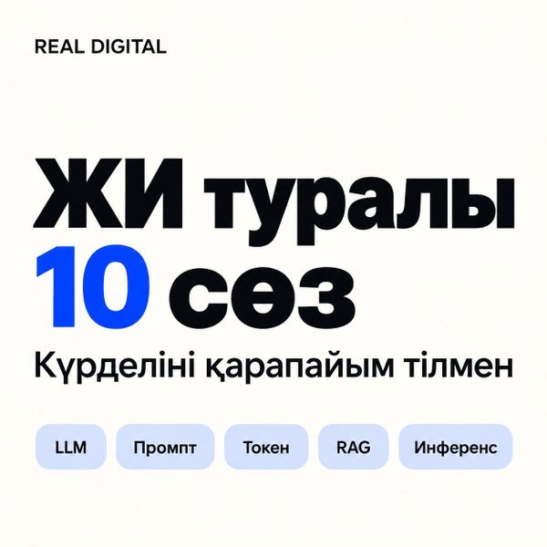 ЖИ-ді түсінуге көмектесетін 10 сөз
