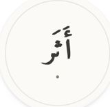 أثر