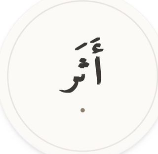 أثر