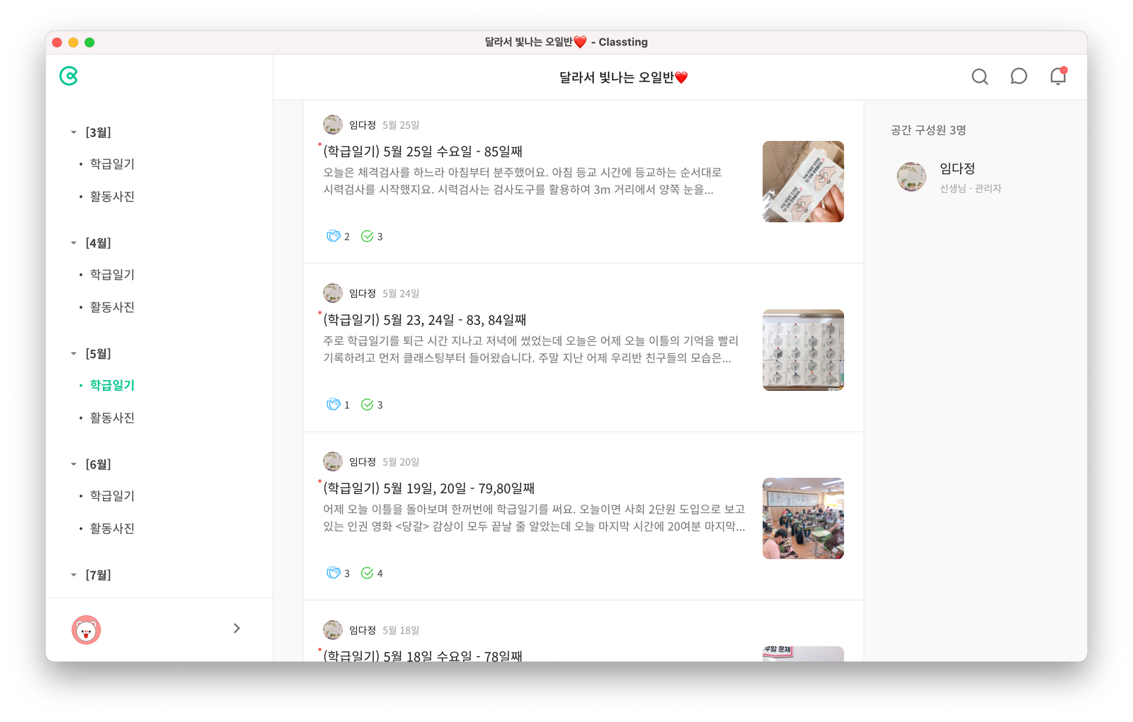 임다정 선생님의 클래스. 클래스팅을 활용한 학급 운영의 포인트는 학급일기와 활동사진을 월별로 나누어 업로드하는 것이다.