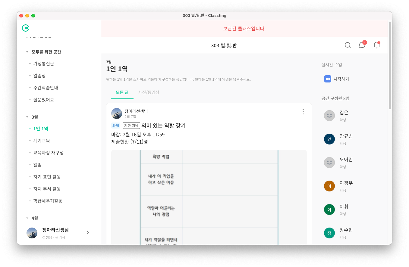 '의미 있는 역할 갖기'라는 이름의 수합형 과제를 부여한 클래스 화면