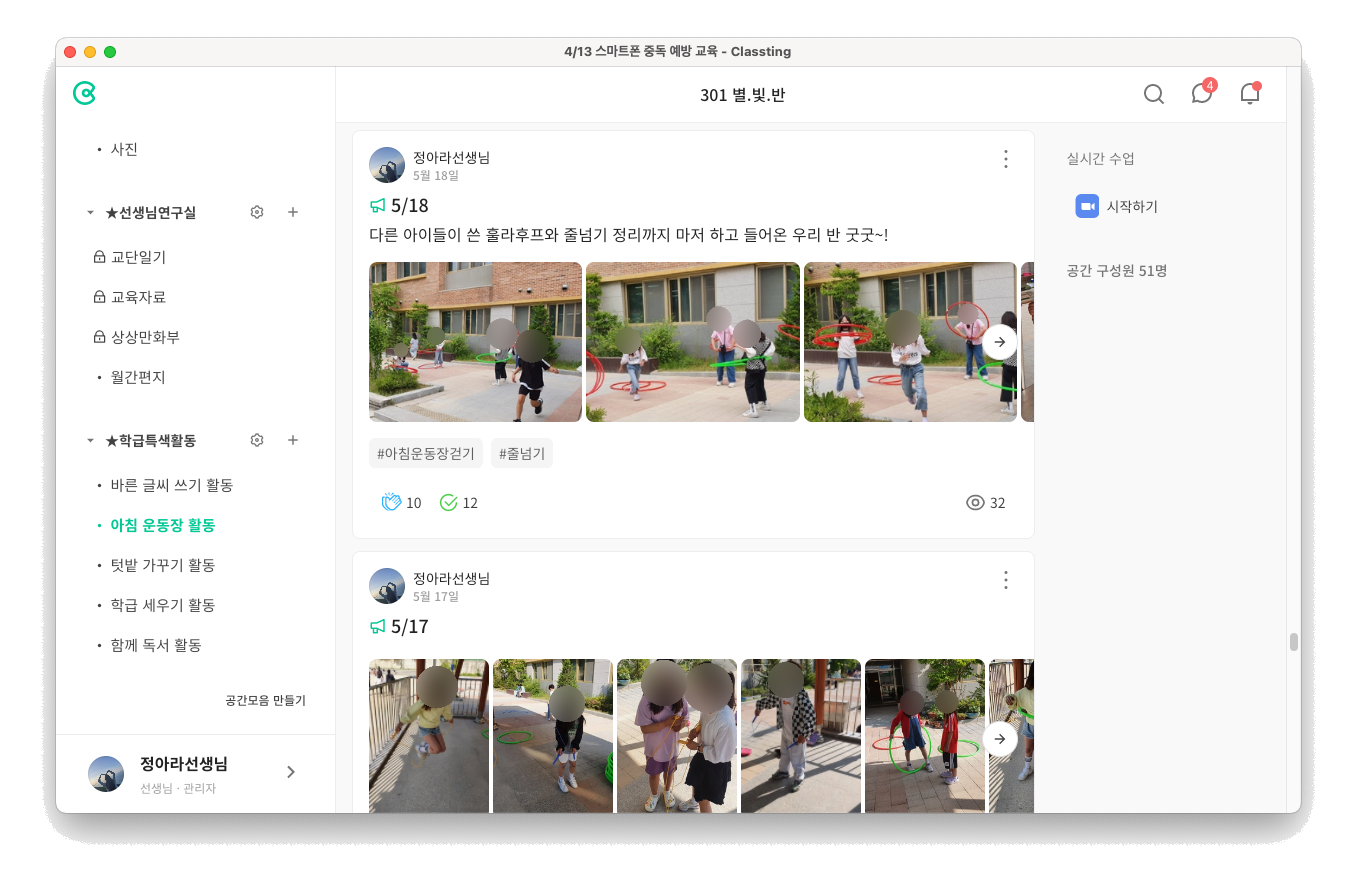 클래스팅 PC 앱 내 클래스 화면에서 날짜별로 학생들이 줄넘기를 하는 사진이 보인다.
