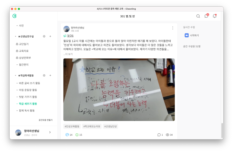 클래스팅 게시글. 사진 속 화이트 보드에 '학교에 오는 이유는 나를 조절하는 능력을 키우려고'라는 메시지가 적혀있다.