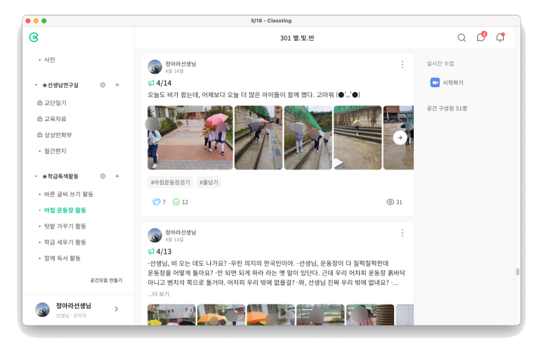 클래스팅 PC 앱 내 클래스 화면에서 날짜별로 학생들이 걷는 사진들이 보인다. 비가 내린다.