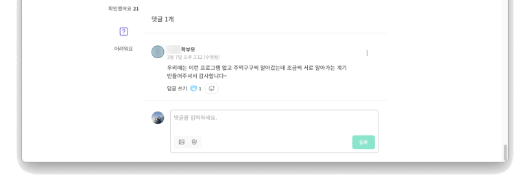 클래스팅 게시글에 달린 한 학부모의 댓글 '서로 알아가는 계기 만들어주셔서 감사합니다'