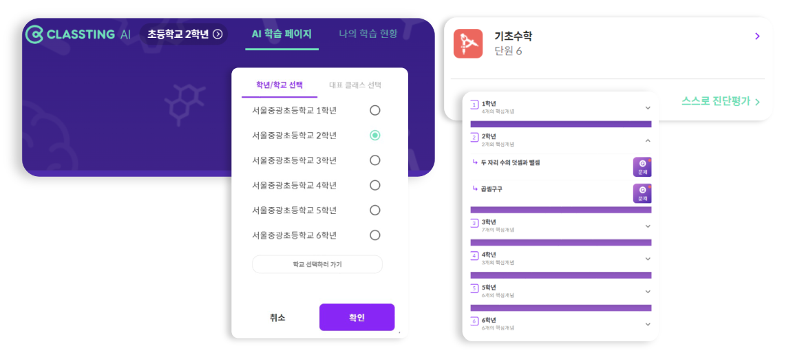 클래스팅 AI 러닝 학년 이동 화면과 기초수학 화면. AI 코스웨어 클래스팅에서는 학생 수준에 따라 보충학습을 위한 학년 이동이 가능하다.