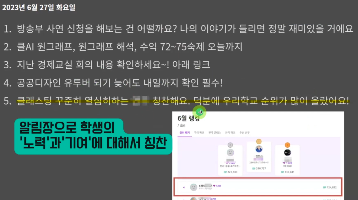 유수근 선생님의 2023년 6월 클래스팅 알림장. 클래스팅 AI를 열심히 한 학생 칭찬이 담겼다.