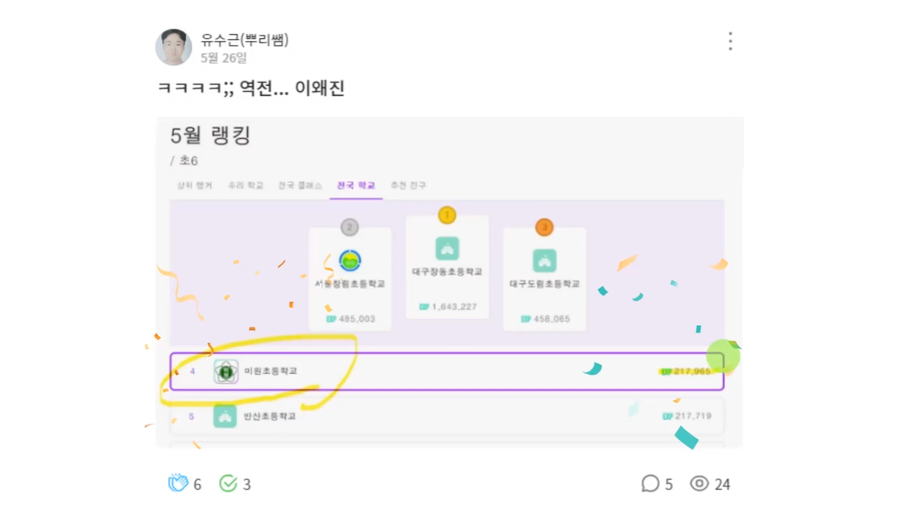 유수근 선생님이 클래스 게시글로 클래스팅 AI 전국 4등 한 미원초 이미지를 캡처하여 업로드한 화면