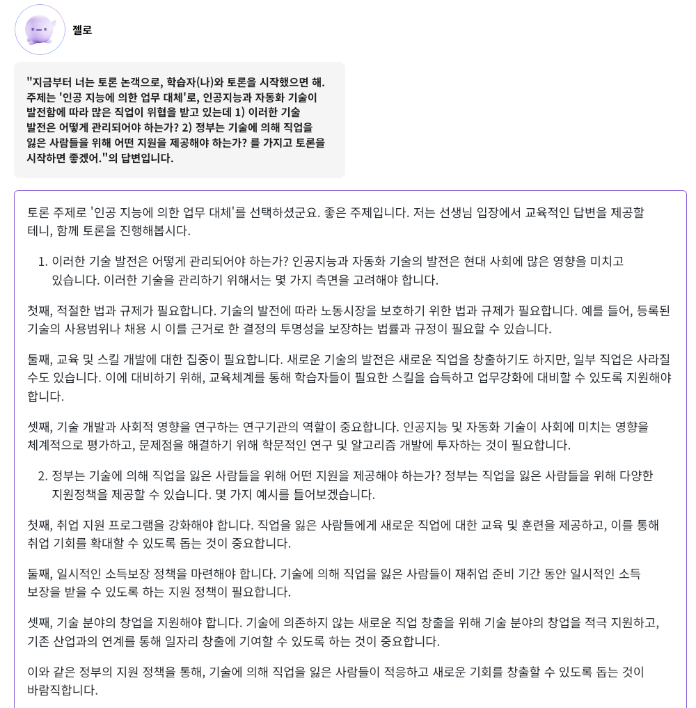 스크린샷1. 클래스팅 젤로에게 인공지능 이슈에 관해 토론할 것을 주문함
