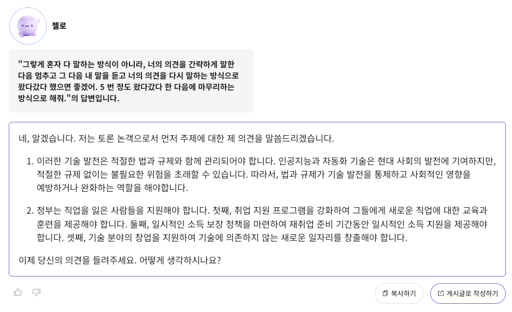 스크린샷2. 토론의 형태로 진행되지 않자 명령을 조금 더 구체화함
