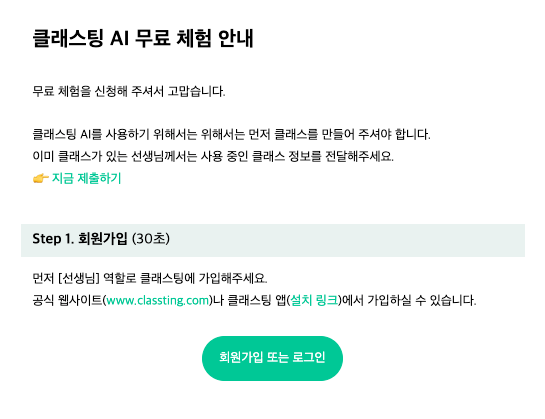 이메일 화면. 제목에 '클래스팅 AI 무료체험 안내'라고 적혀있다.