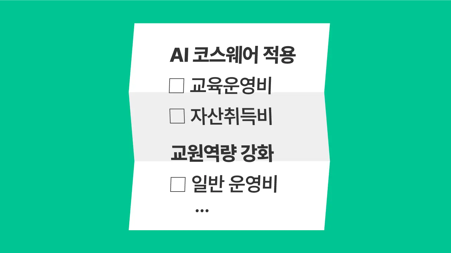 AI 코스웨어 성립전 예산에 들어갈 항목 예시