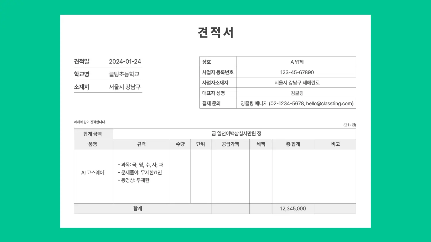 클래스팅 AI 견적서 샘플