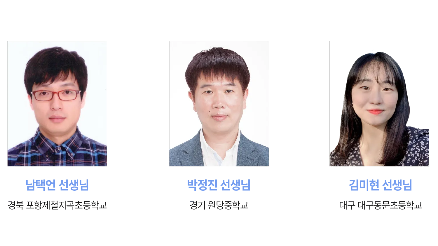 대담에 참여한 남택언 선생님, 박정진 선생님, 김미현 선생님의 사진