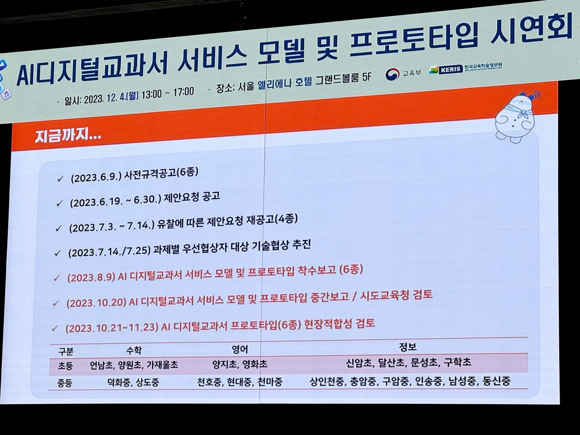 AI 디지털교과서 서비스모델 및 프로토타입 시연회 프리젠테이션 화면