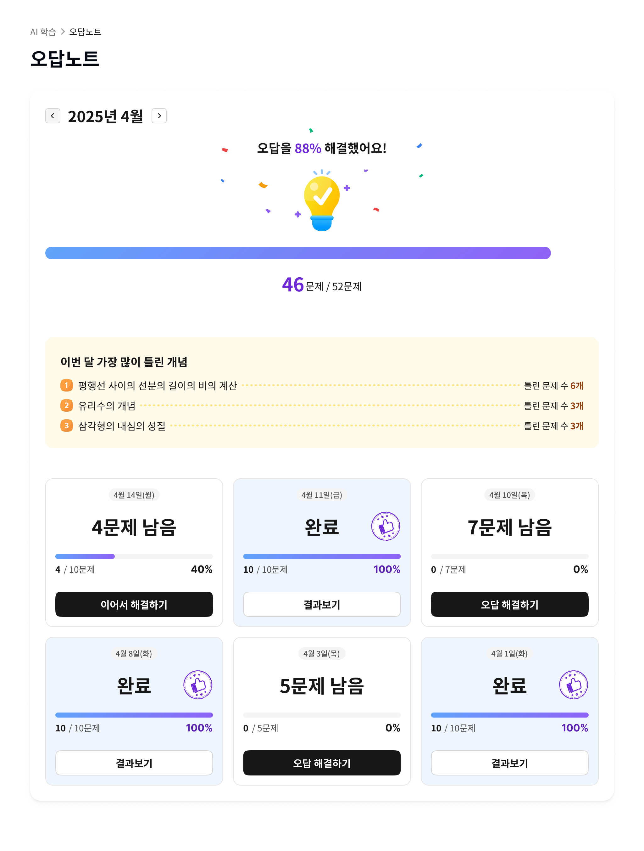 클래스팅 AI 디지털교과서 오답노트 화면