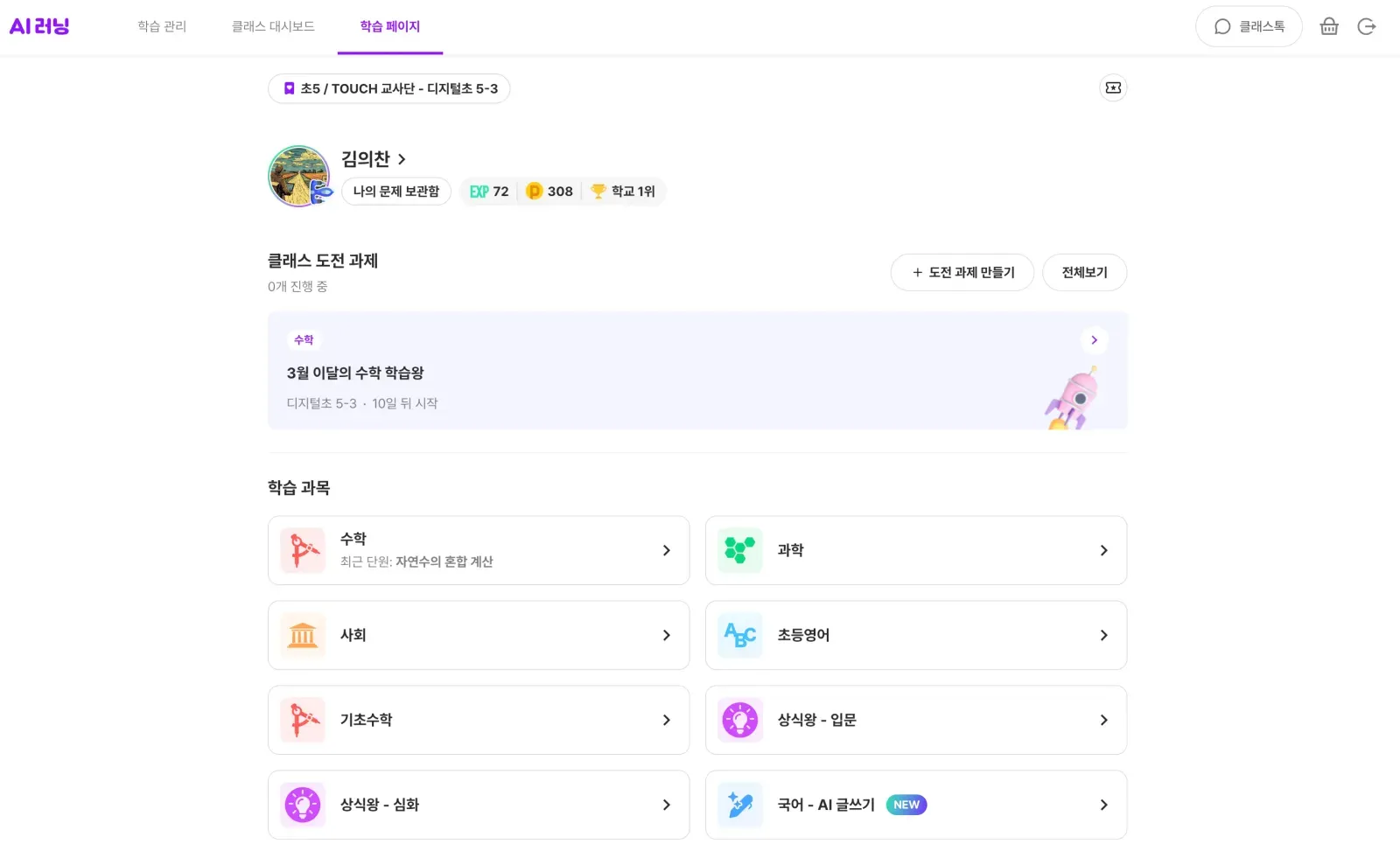 클래스팅 AI 코스웨어 학습 페이지 화면