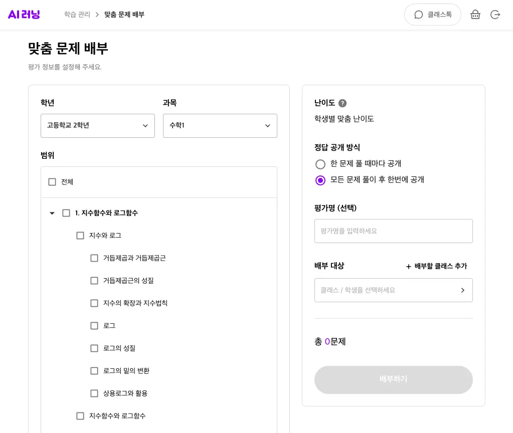 클래스팅 AI 맞춤 문제 배부 화면