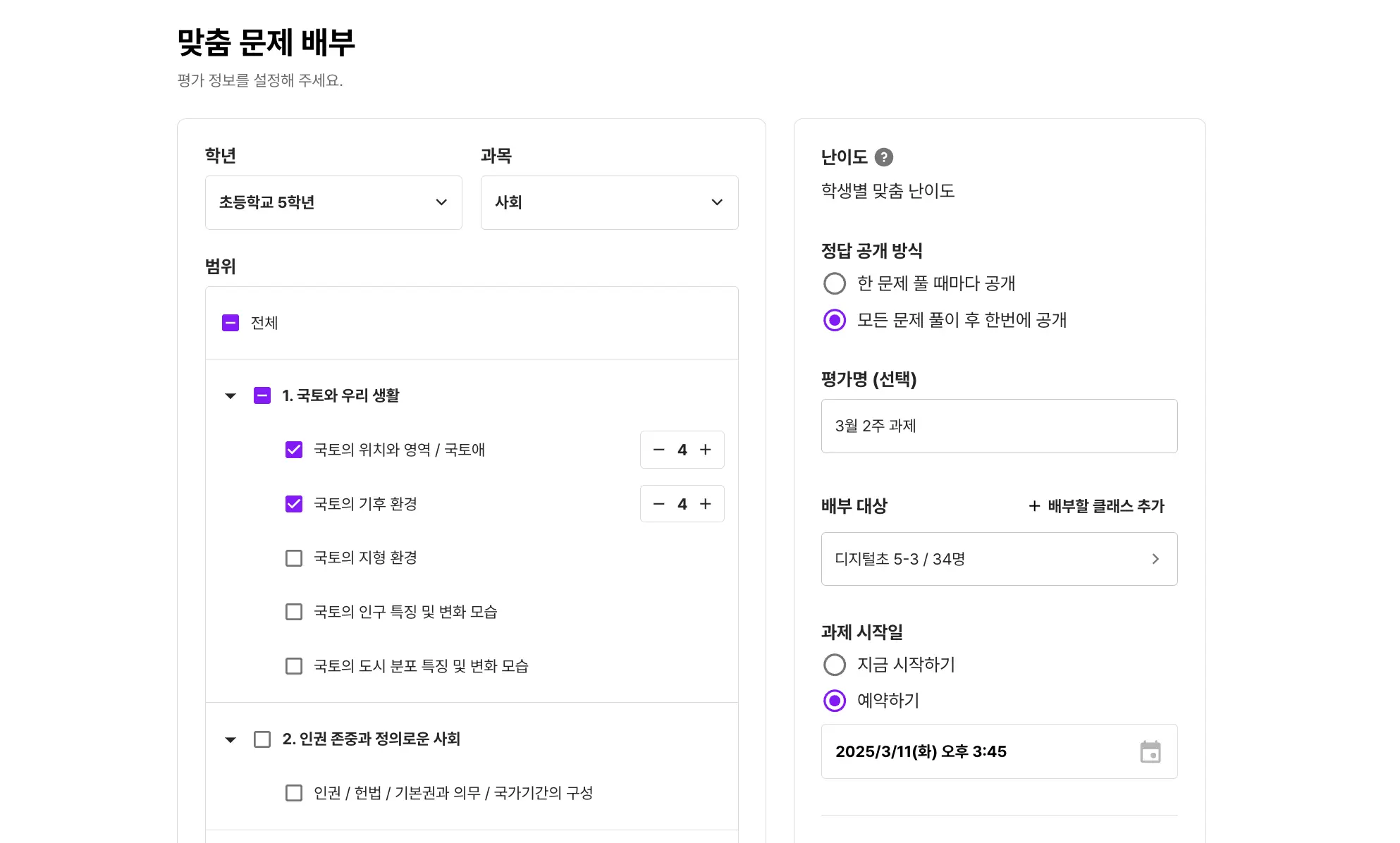 사회 AI 코스웨어 클래스팅 AI의 평가 배부 화면