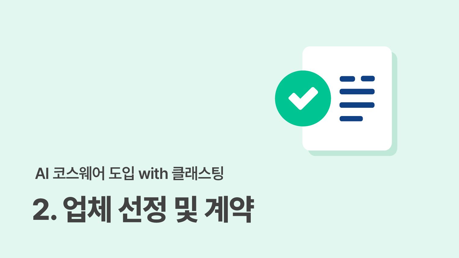 터치교사단이 알려주는 AI 코스웨어 도입 - (2) 업체 선정 및 계약