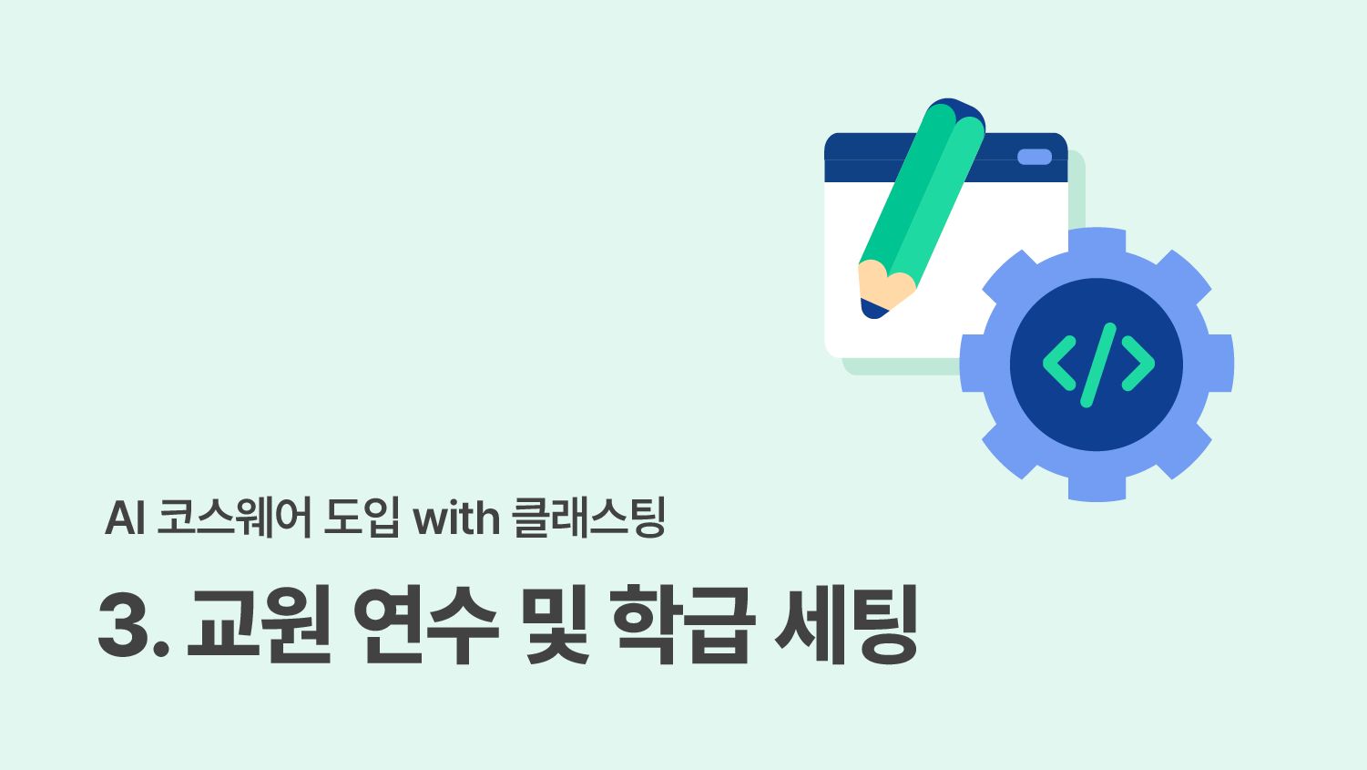 터치교사단이 알려주는 AI 코스웨어 도입 - (3) 교원 연수 및 학급 세팅