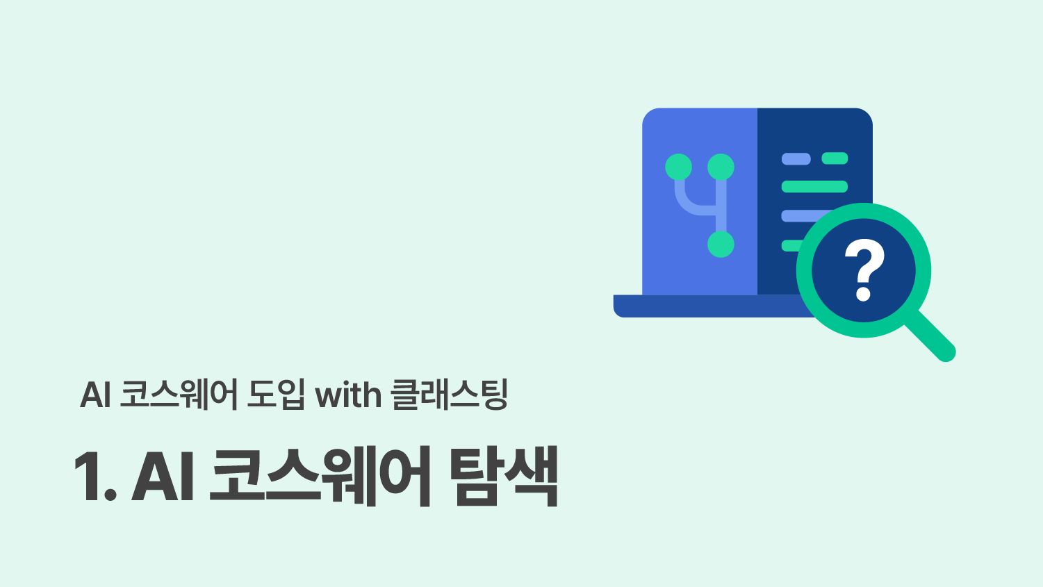 터치교사단이 알려주는 AI 코스웨어 도입 - (1) 탐색